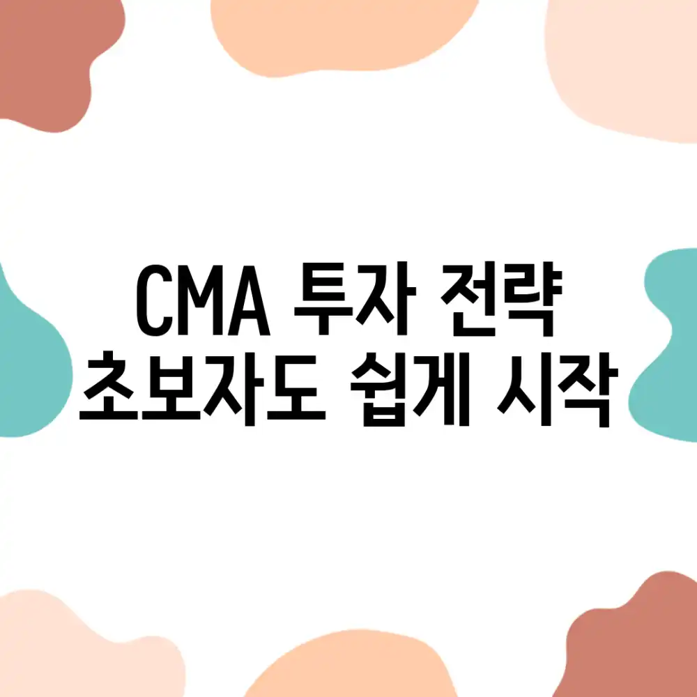 CMA 투자 전략: 초보자도 쉽게 시작!
