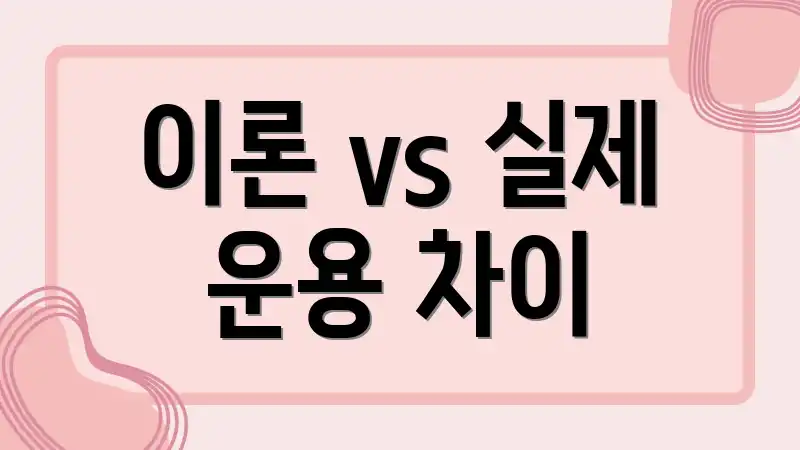 이론 vs 실제 운용 차이