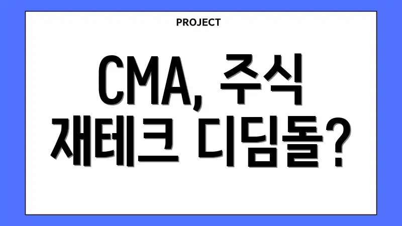 CMA, 주식 재테크 디딤돌?