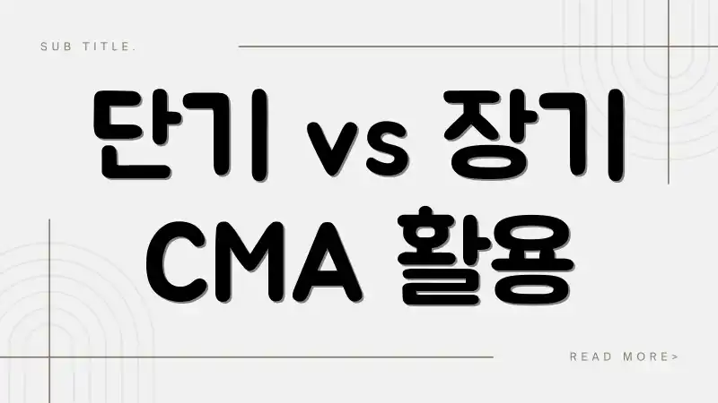 단기 vs 장기 CMA 활용