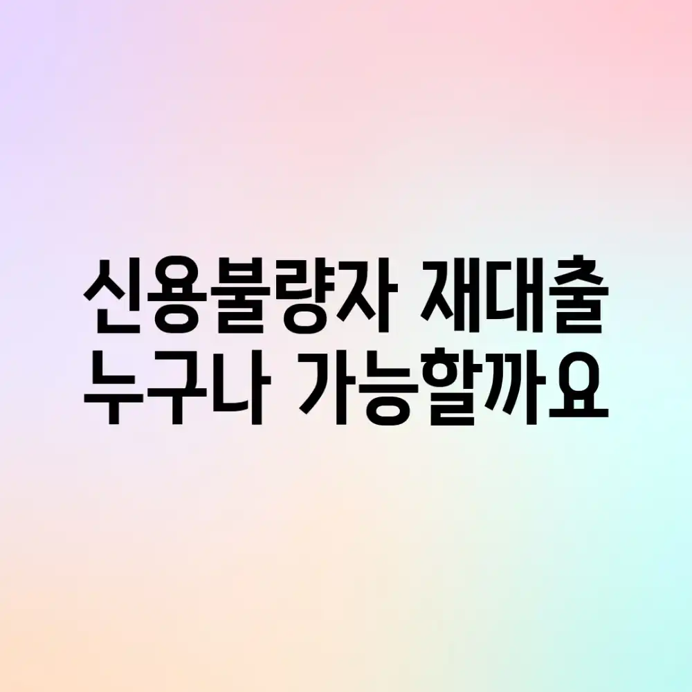 신용불량자 재대출? 누구나 가능할까요! 신용불량자 재대출? 누구나 가능할까요!