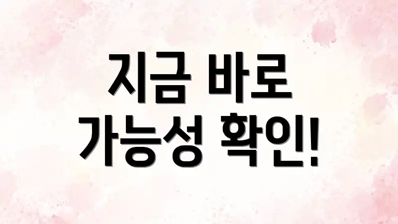 지금 바로 가능성 확인!