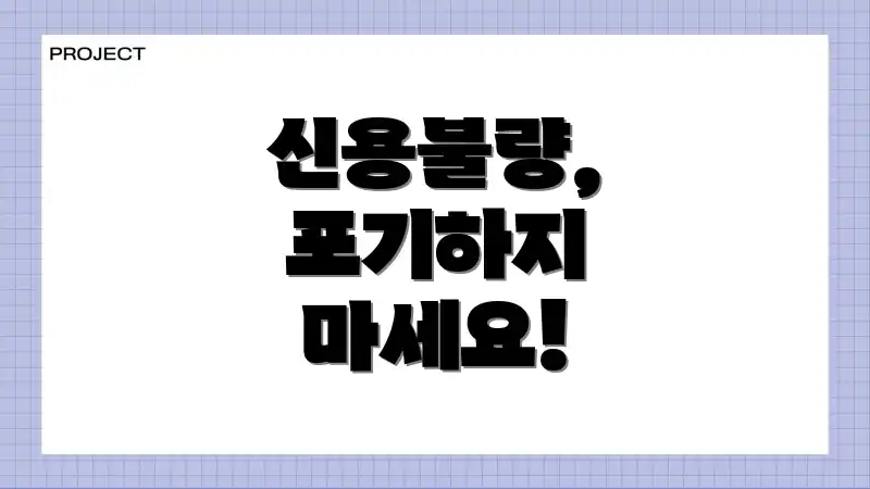 신용불량, 포기하지 마세요!