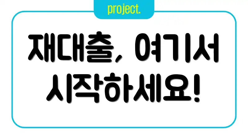 재대출, 여기서 시작하세요!