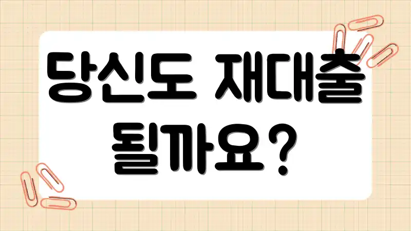 당신도 재대출 될까요?