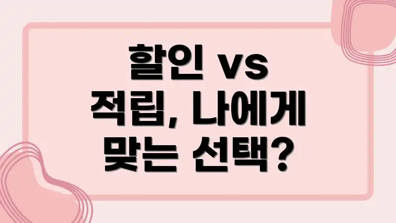 할인 vs 적립, 나에게 맞는 선택?