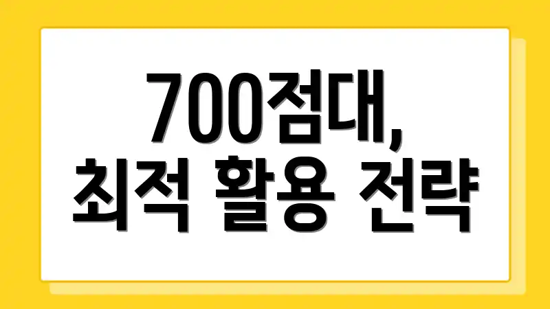 700점대, 최적 활용 전략