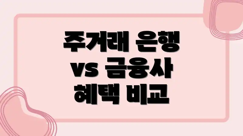 주거래 은행 vs 금융사 혜택 비교