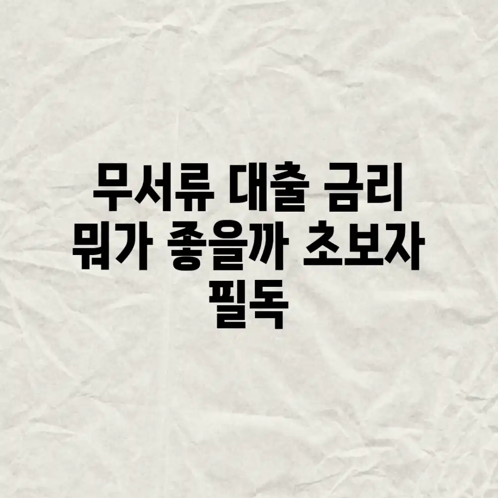 무서류 대출 금리, 뭐가 좋을까? [초보자 필독