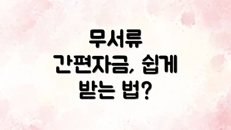 무서류 간편자금, 쉽게 받는 법?