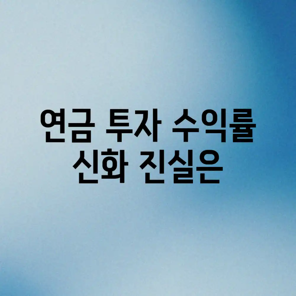 연금 투자, 수익률 신화? 진실은? 연금 투자, 수익률 신화? 진실은?