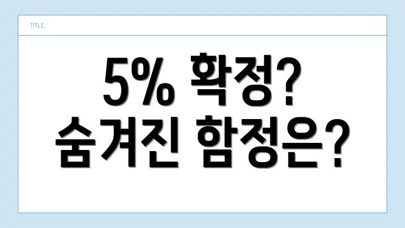 5% 확정? 숨겨진 함정은?