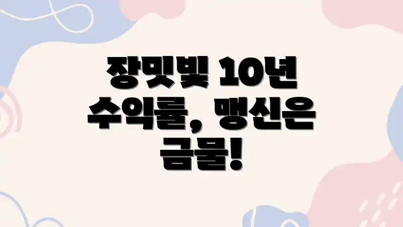 장밋빛 10년 수익률, 맹신은 금물!