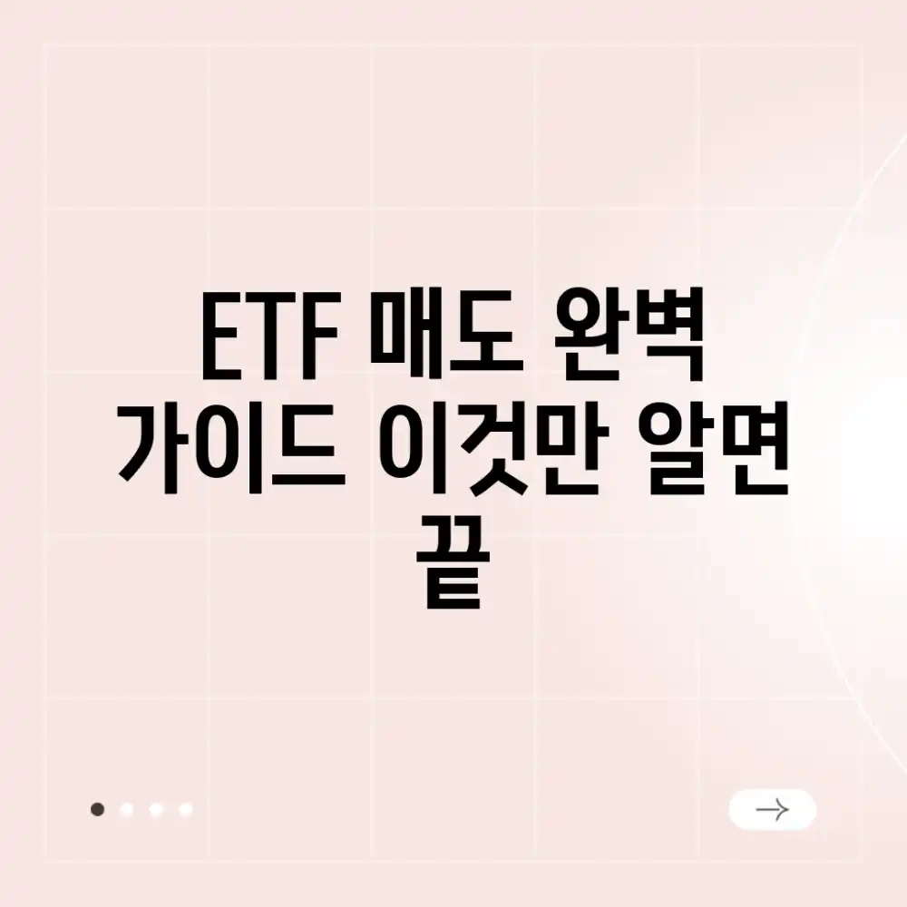 ETF 매도 완벽 가이드: 이것만 알면 끝!