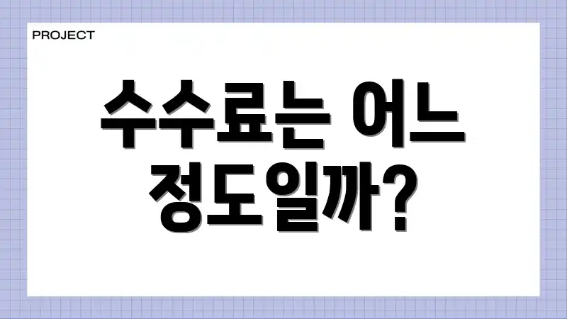 수수료는 어느 정도일까?