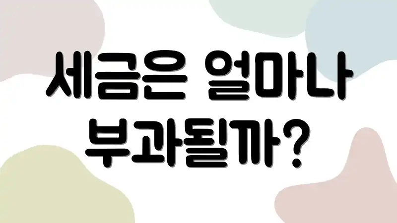 세금은 얼마나 부과될까?
