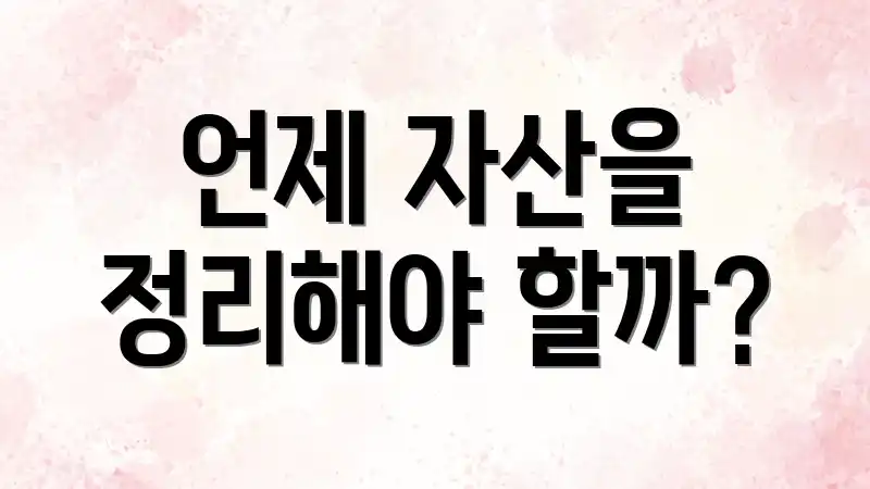 언제 자산을 정리해야 할까?