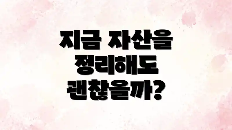 지금 자산을 정리해도 괜찮을까?