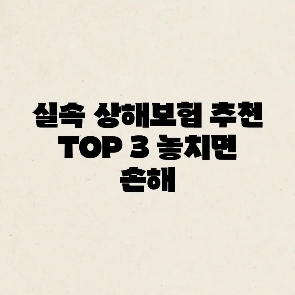 실속 상해보험 추천 TOP 3! 놓치면 손해