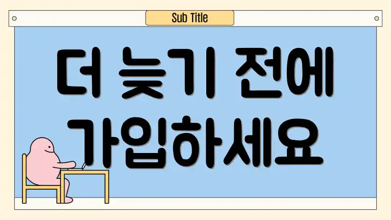 더 늦기 전에 가입하세요