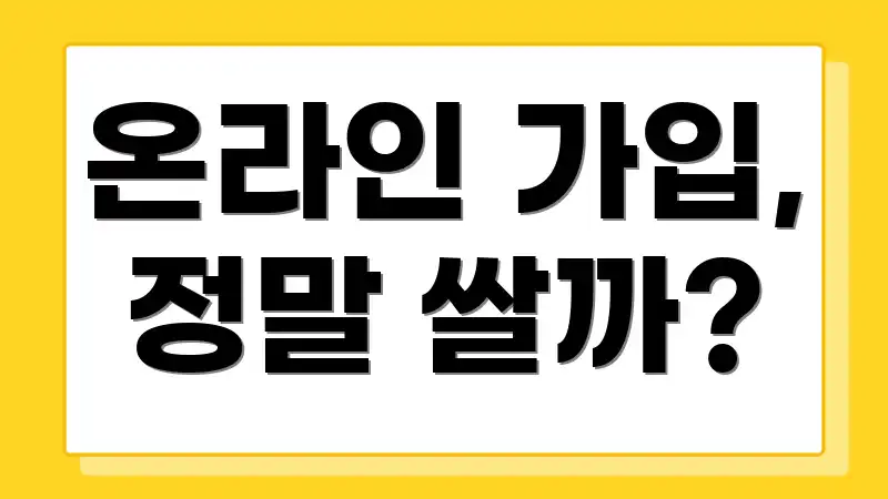 온라인 가입, 정말 쌀까?