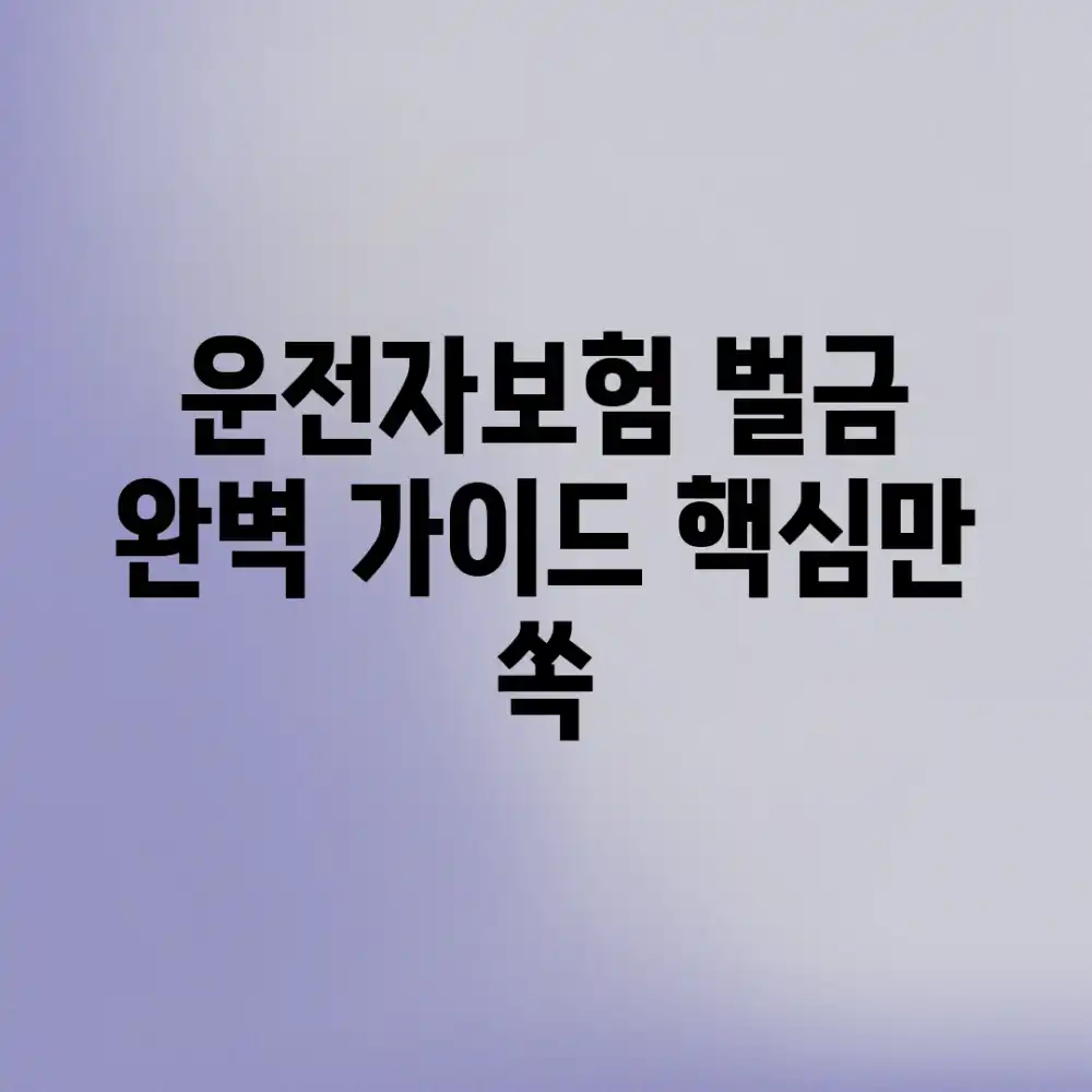 운전자보험 벌금 완벽 가이드: 핵심만 쏙!