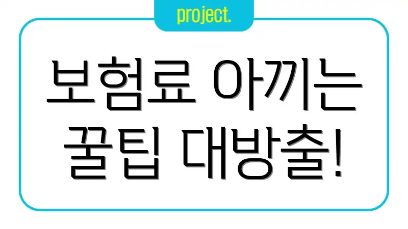 보험료 아끼는 꿀팁 대방출!