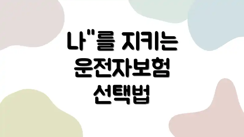 나"를 지키는 운전자보험 선택법