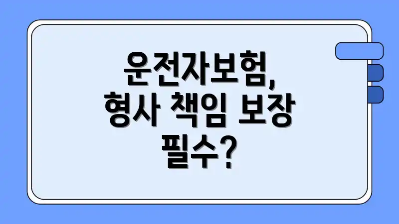 운전자보험, 형사 책임 보장 필수?