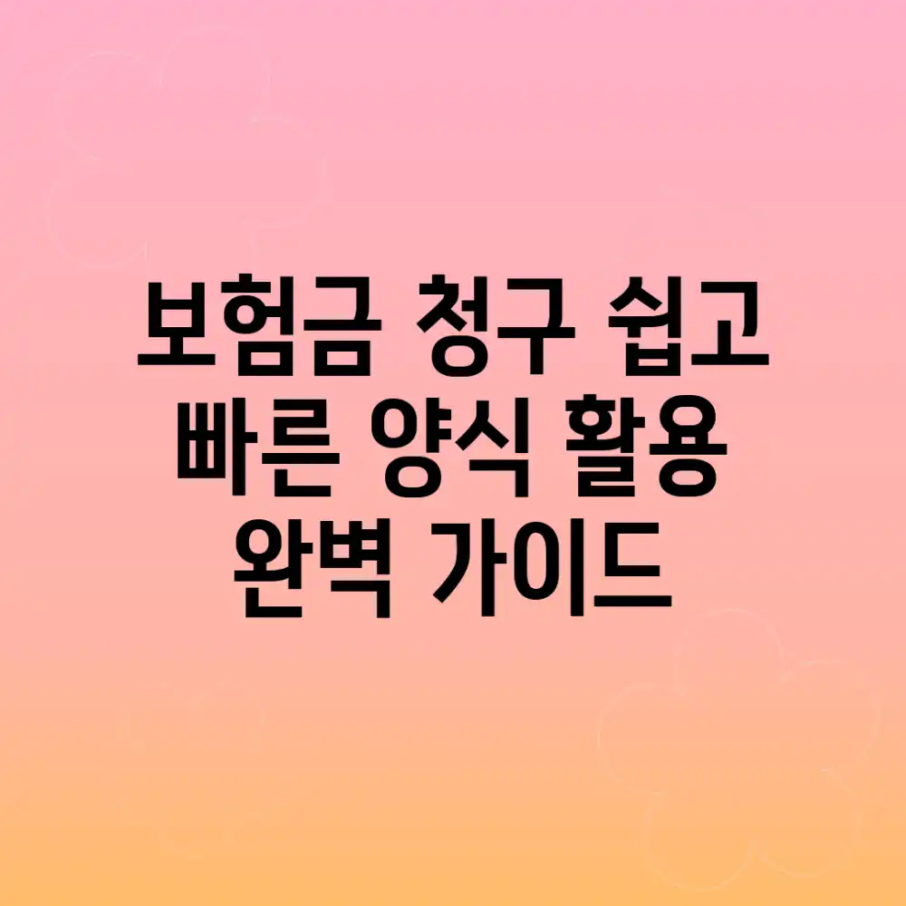 보험금 청구, 쉽고 빠른 양식 활용 완벽 가이드