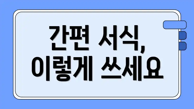 간편 서식, 이렇게 쓰세요