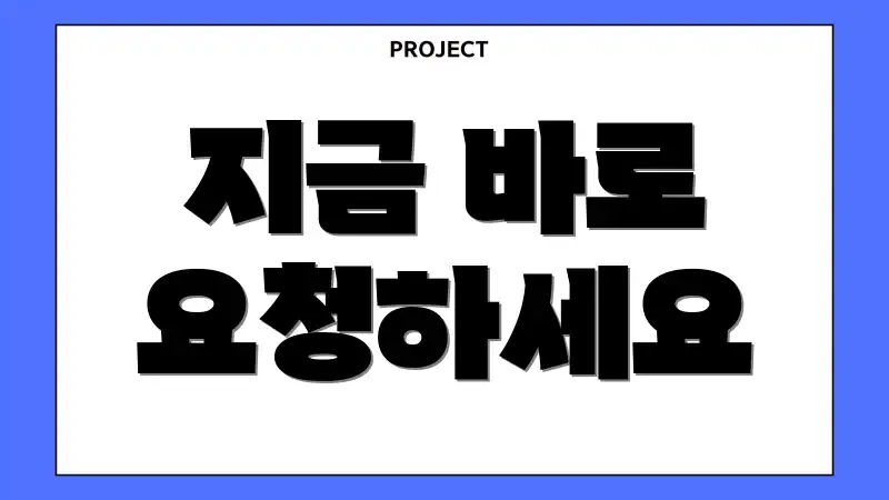 지금 바로 요청하세요