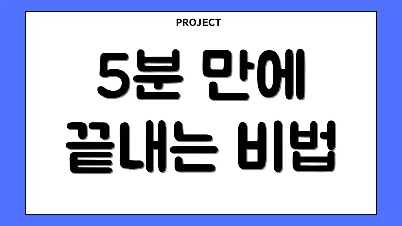 5분 만에 끝내는 비법