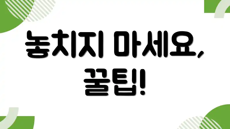 놓치지 마세요, 꿀팁!