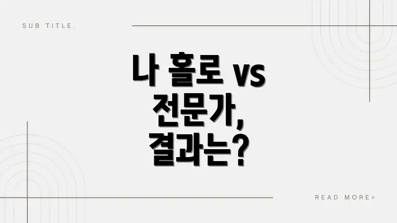 나 홀로 vs 전문가, 결과는?