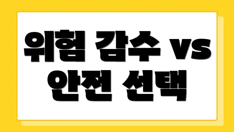 위험 감수 vs 안전 선택