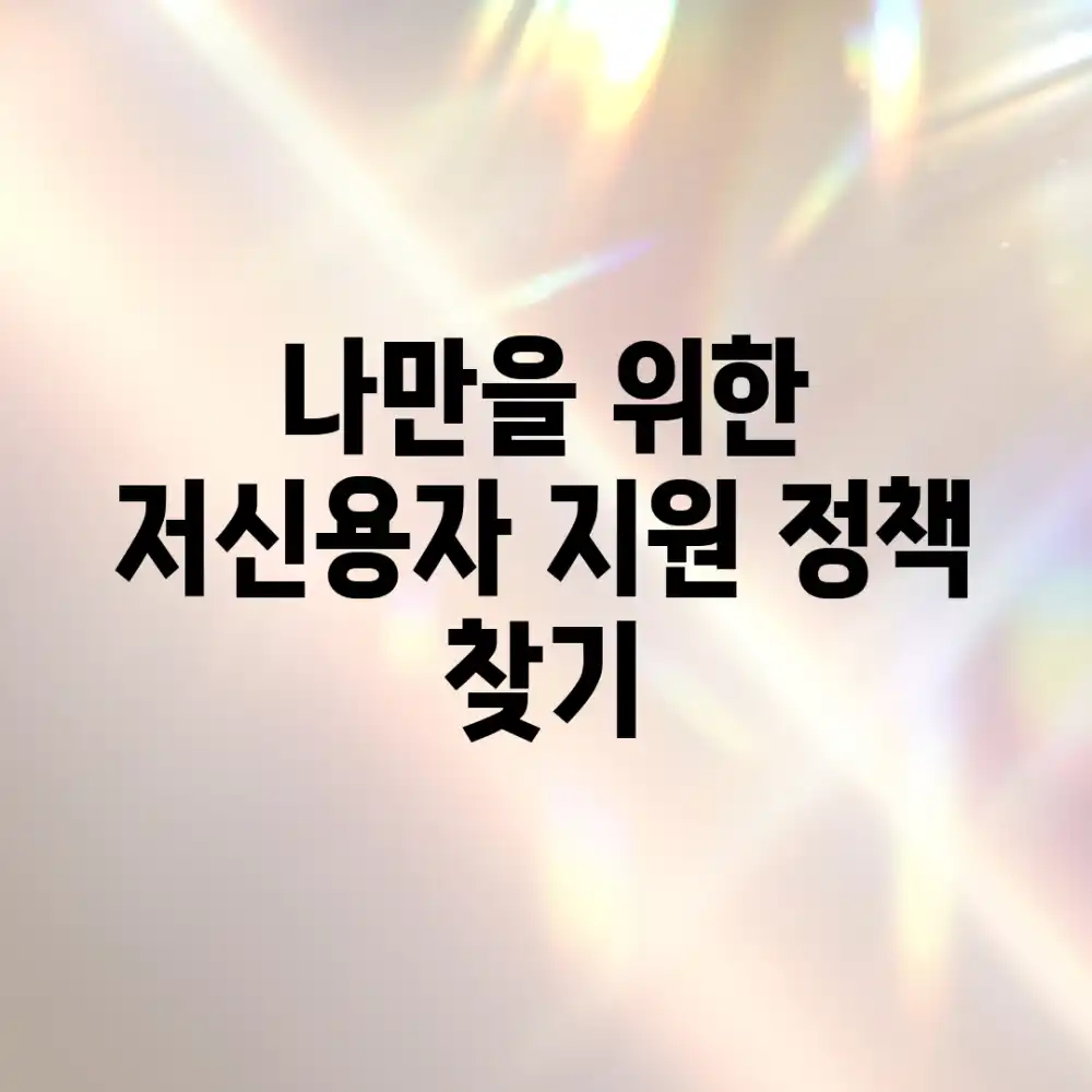 나만을 위한 저신용자 지원 정책, 찾기?