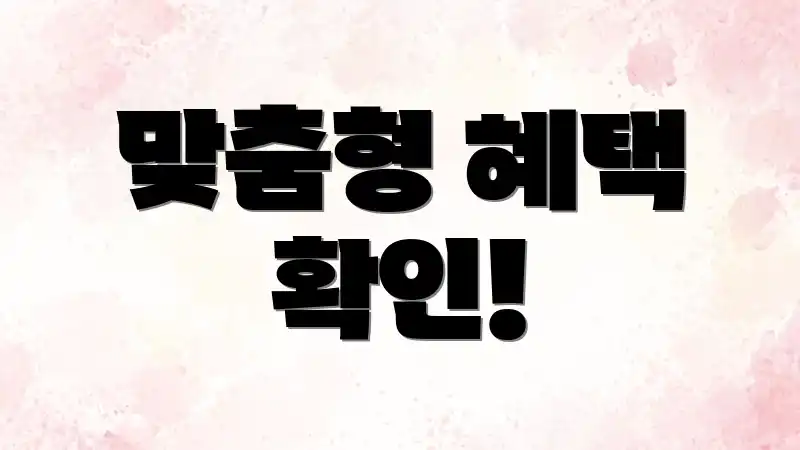 맞춤형 혜택 확인!