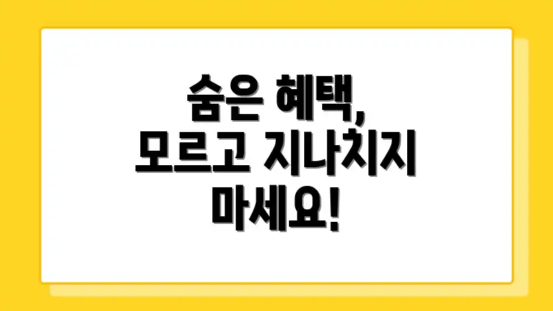 숨은 혜택, 모르고 지나치지 마세요!