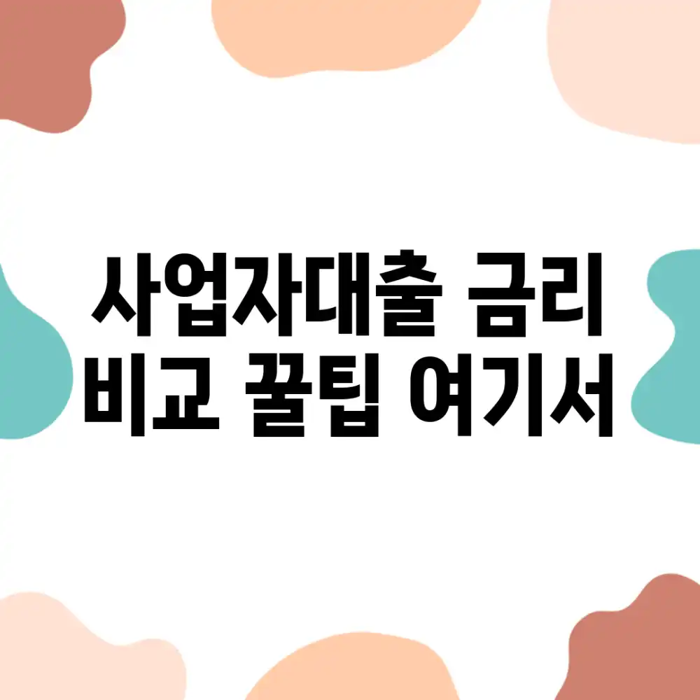 사업자대출 금리 비교, 꿀팁 여기서!