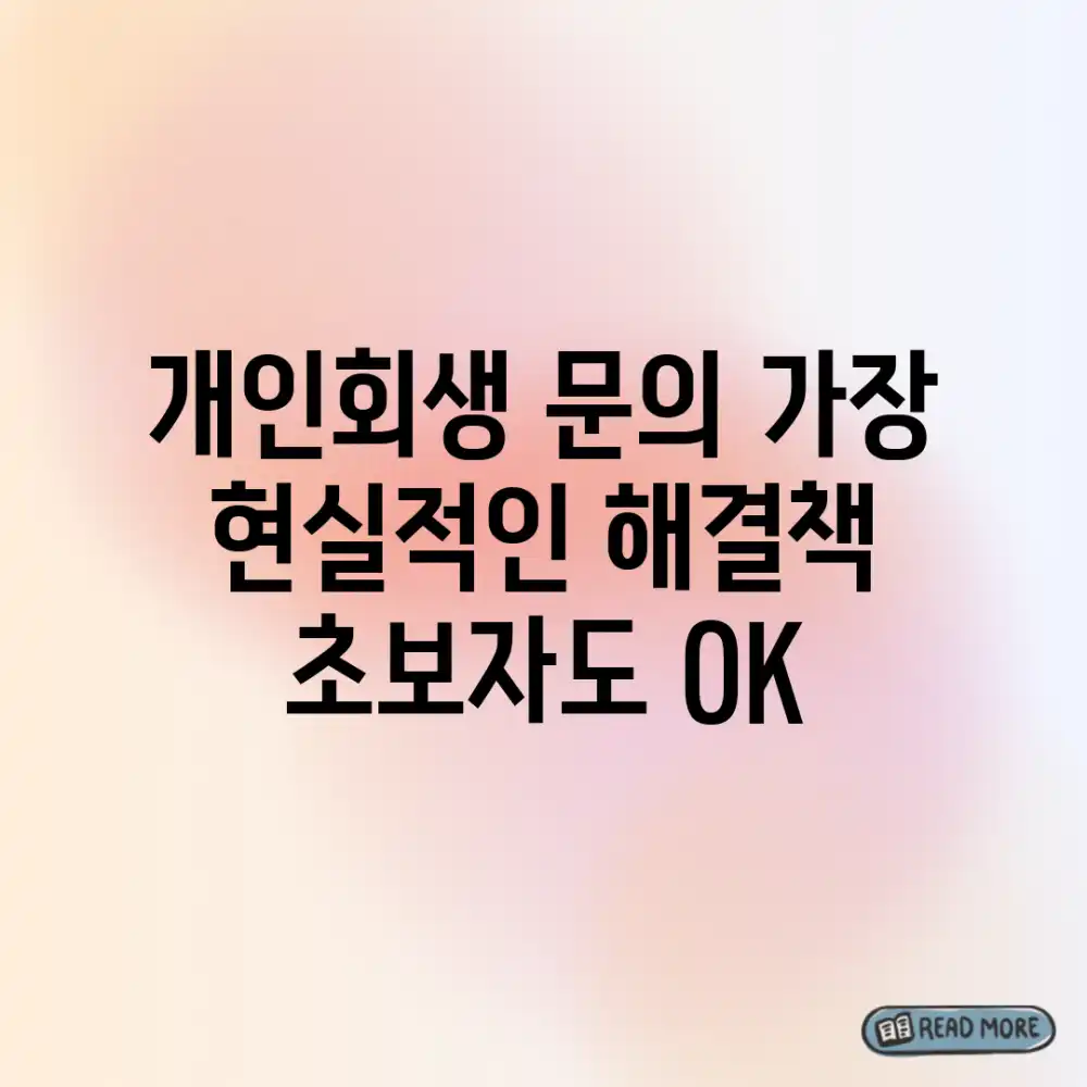 개인회생 문의, 가장 현실적인 해결책? 초보자도 OK!