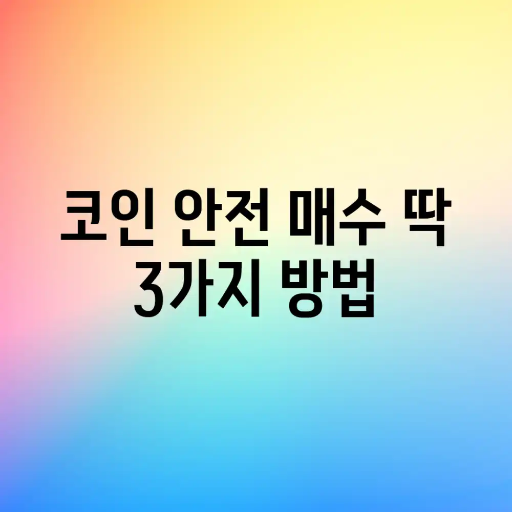 코인 안전 매수, 딱 3가지 방법!