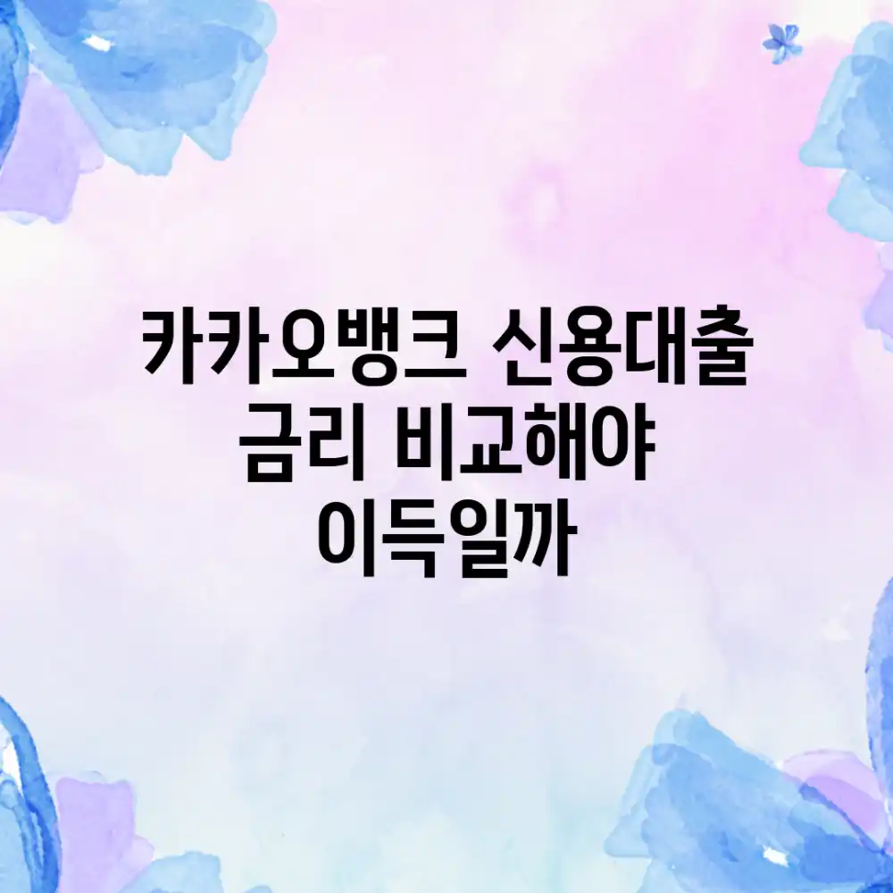 카카오뱅크 신용대출, 금리 비교해야 이득일까?