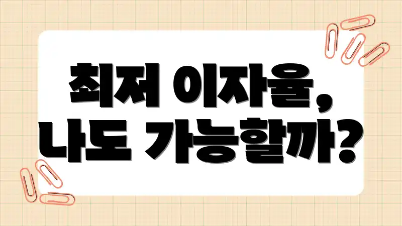 최저 이자율, 나도 가능할까?