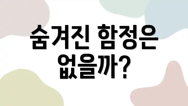 숨겨진 함정은 없을까?