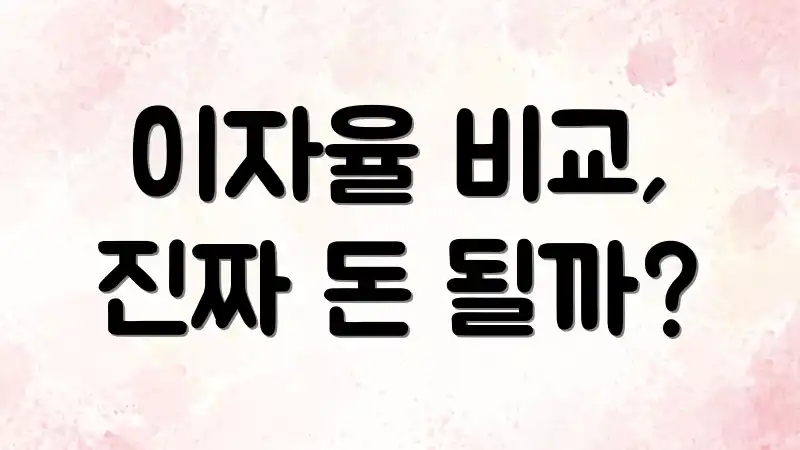 이자율 비교, 진짜 돈 될까?