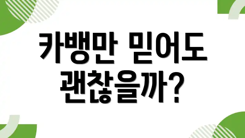 카뱅만 믿어도 괜찮을까?