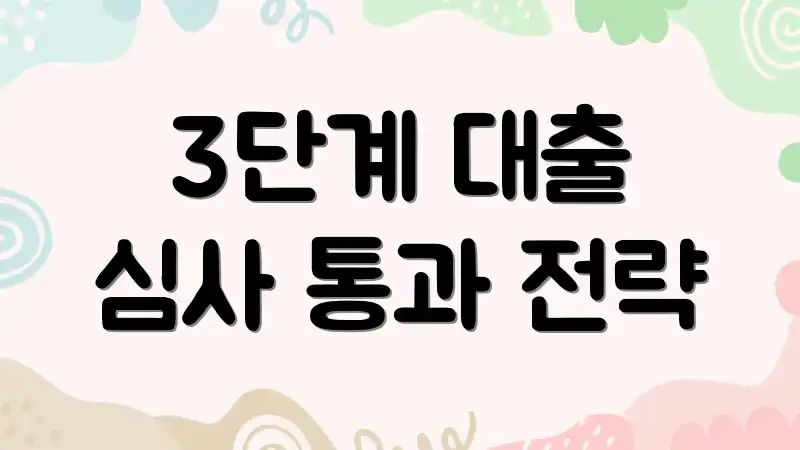 3단계 대출 심사 통과 전략