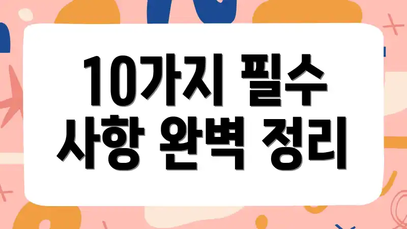 10가지 필수 사항 완벽 정리