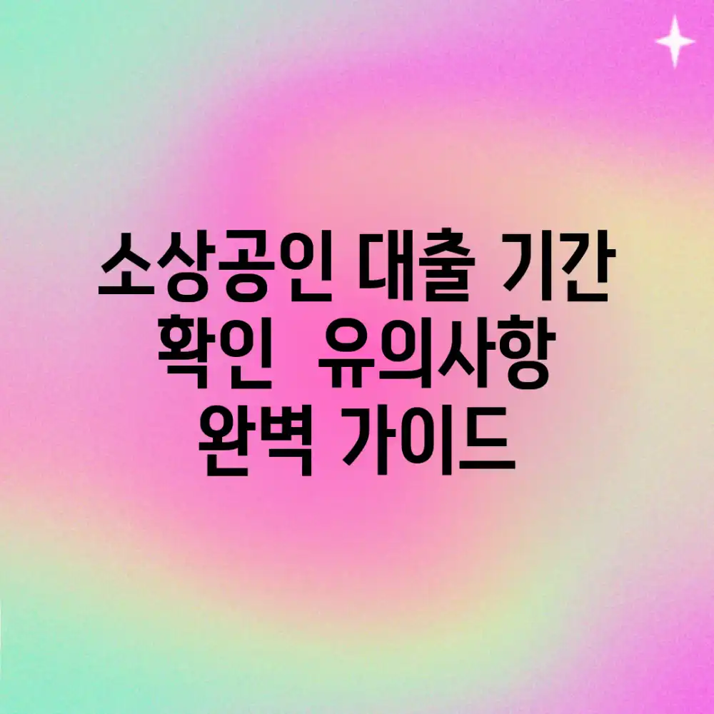 소상공인 대출 기간 확인 & 유의사항 완벽 가이드